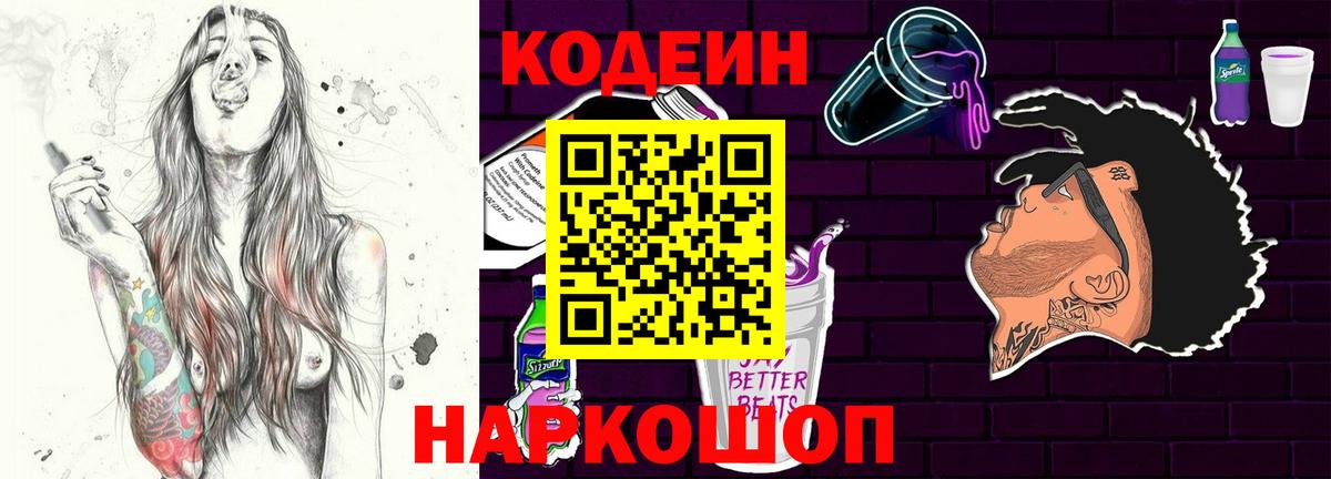 Кодеин напиток Lean (лин)  Вход с VPN  Кодеиновый сироп Lean Purple Drank  Пенза 